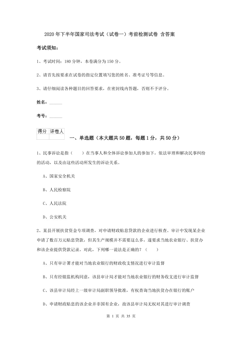 2020年下半年国家司法考试（试卷一）考前检测试卷 含答案.doc_第1页