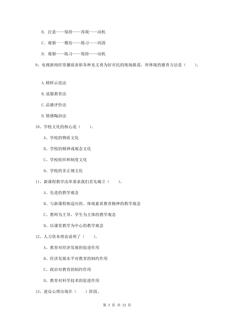 2020年中学教师资格证《教育知识与能力》综合练习试卷D卷 附解析.doc_第3页