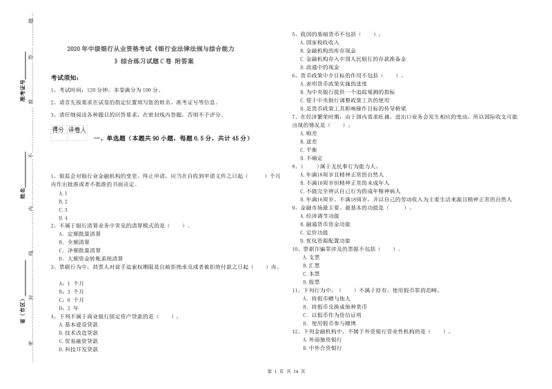 2020年中级银行从业资格考试《银行业法律法规与综合能力》综合练习试题C卷 附答案.doc_第1页