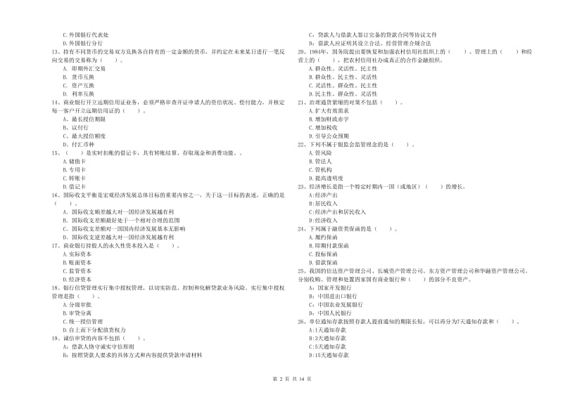 2020年中级银行从业资格考试《银行业法律法规与综合能力》综合练习试题C卷 附答案.doc_第2页