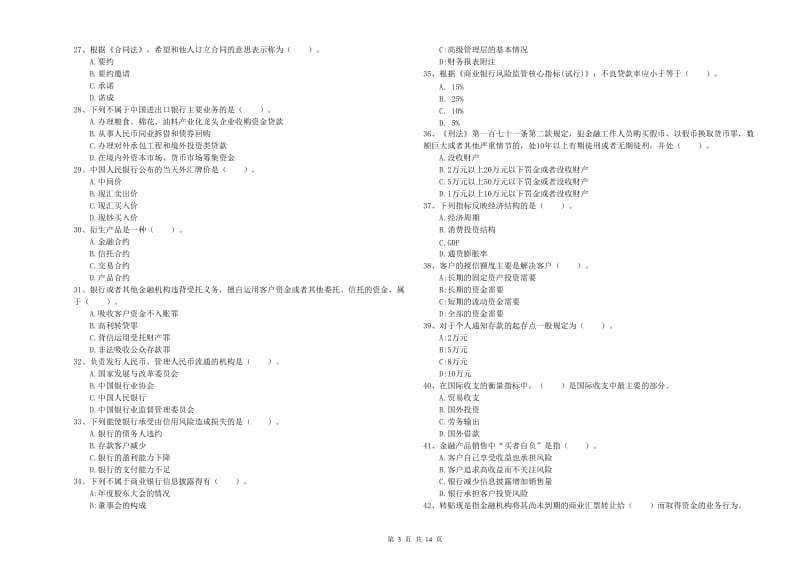 2020年中级银行从业资格考试《银行业法律法规与综合能力》综合练习试题C卷 附答案.doc_第3页