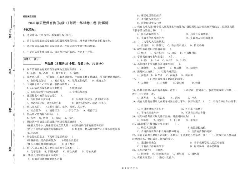 2020年五级保育员(初级工)每周一练试卷B卷 附解析.doc_第1页