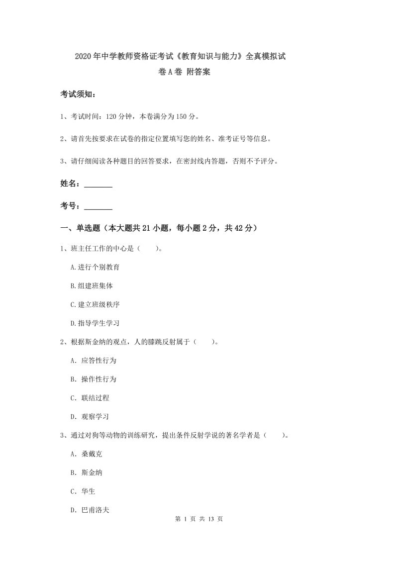 2020年中学教师资格证考试《教育知识与能力》全真模拟试卷A卷 附答案.doc_第1页