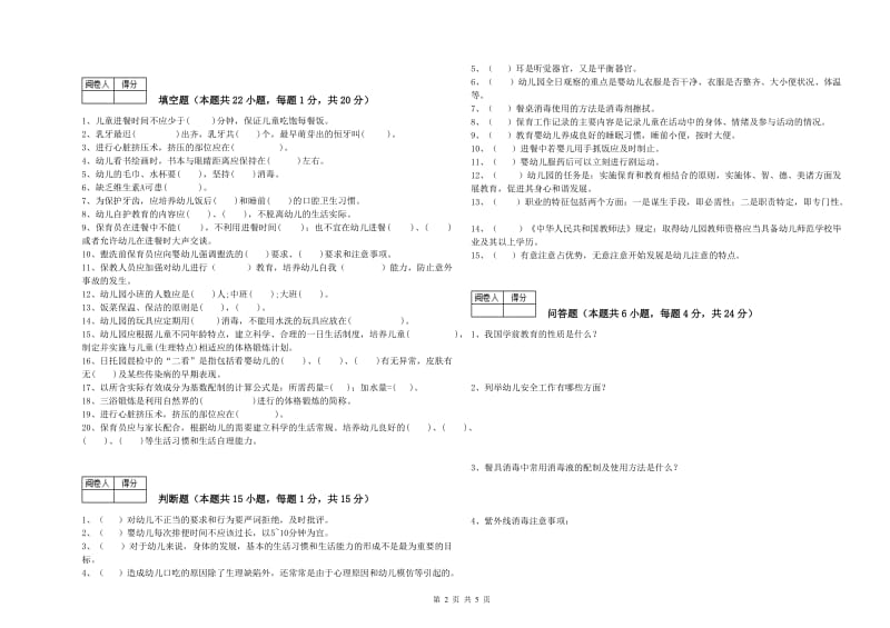 2019年职业资格考试《三级保育员》考前检测试卷B卷.doc_第2页