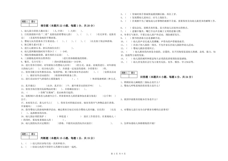 2019年职业资格考试《四级保育员》综合检测试题D卷.doc_第2页