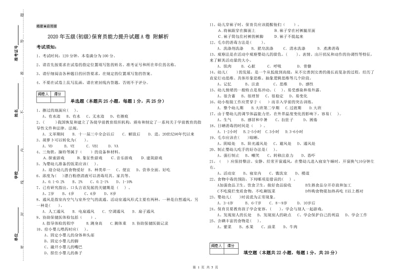 2020年五级(初级)保育员能力提升试题A卷 附解析.doc_第1页