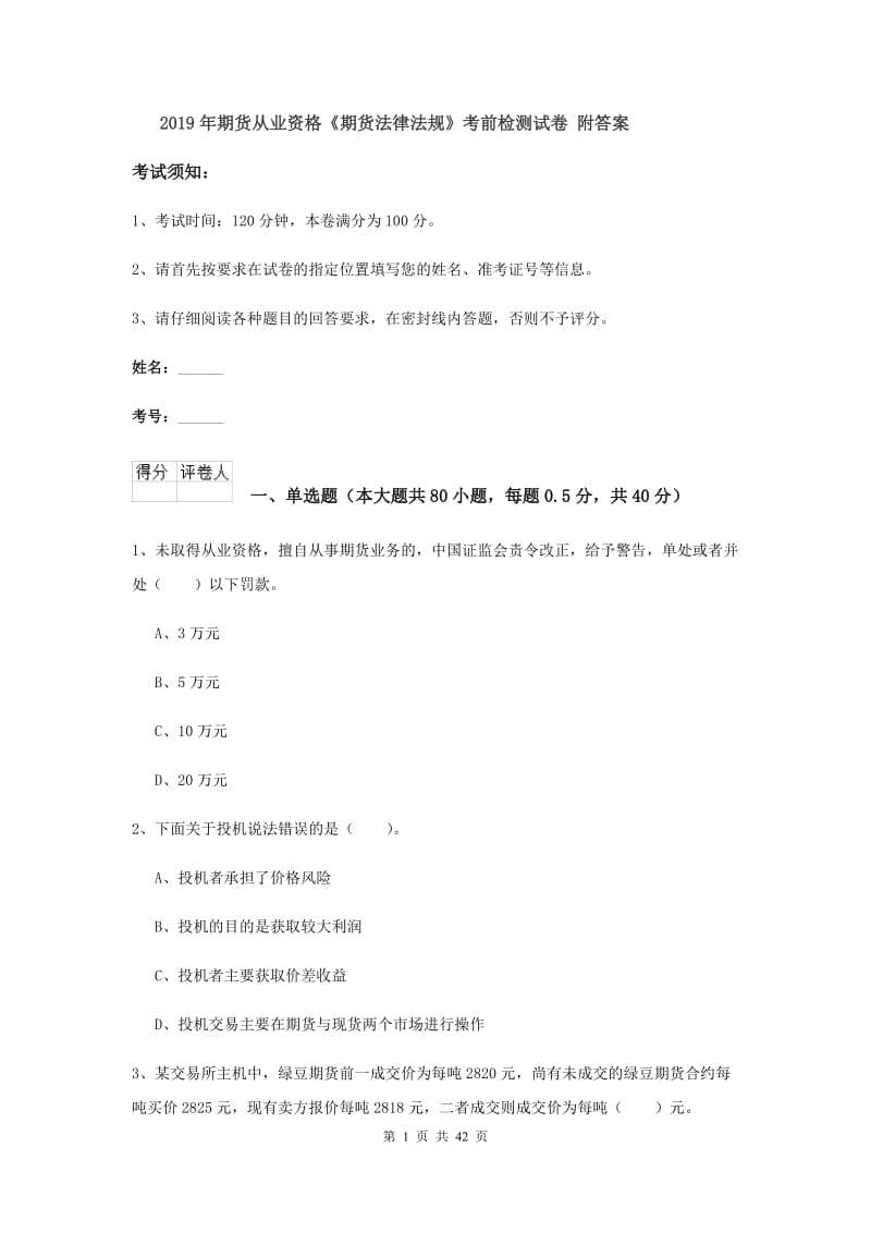 2019年期货从业资格《期货法律法规》考前检测试卷 附答案.doc_第1页