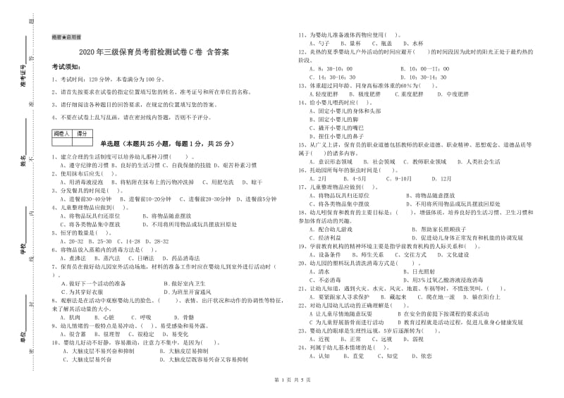 2020年三级保育员考前检测试卷C卷 含答案.doc_第1页