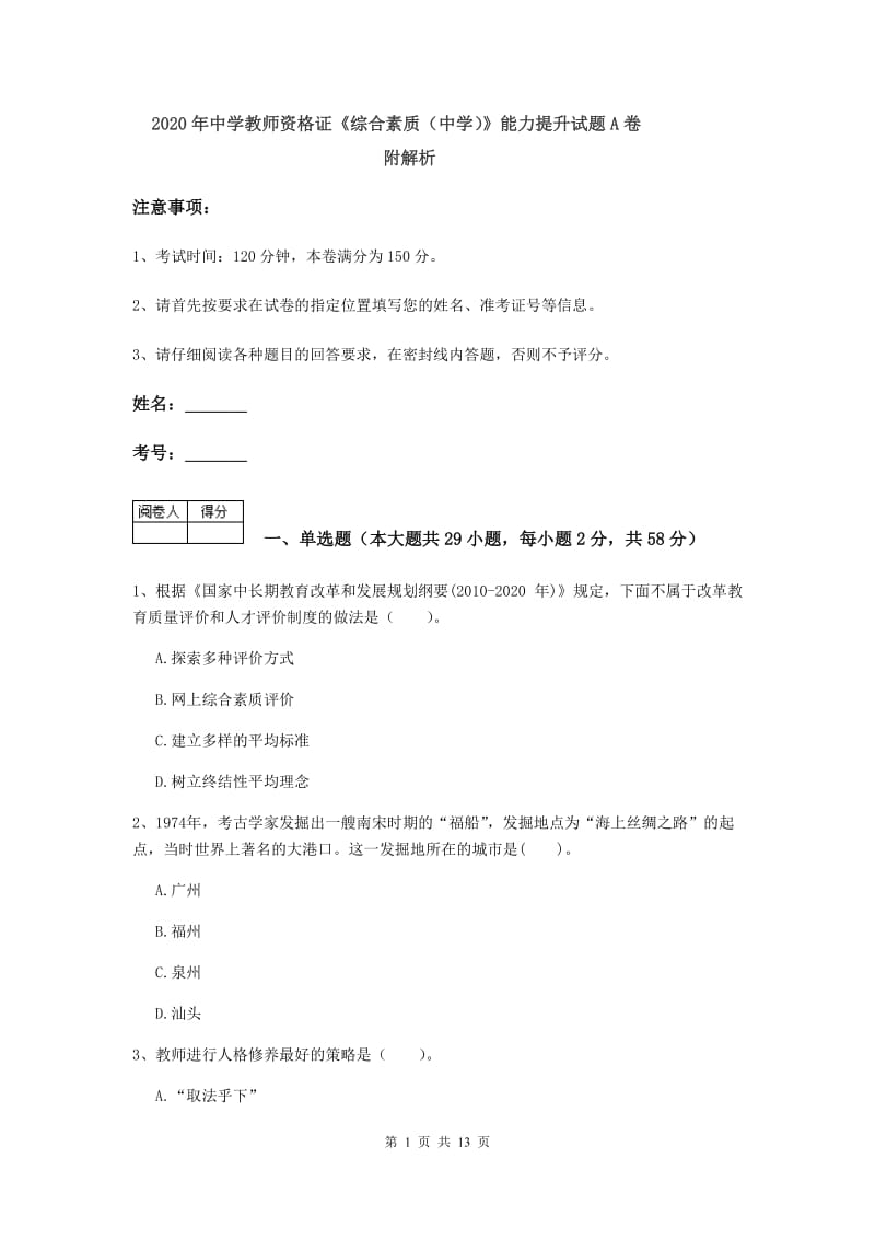 2020年中学教师资格证《综合素质（中学）》能力提升试题A卷 附解析.doc_第1页