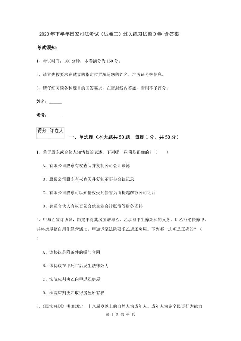 2020年下半年国家司法考试（试卷三）过关练习试题D卷 含答案.doc_第1页