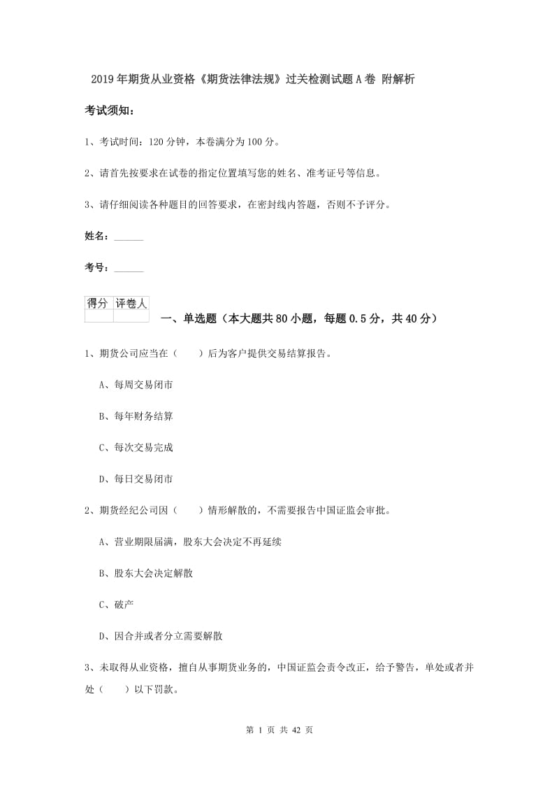 2019年期货从业资格《期货法律法规》过关检测试题A卷 附解析.doc_第1页