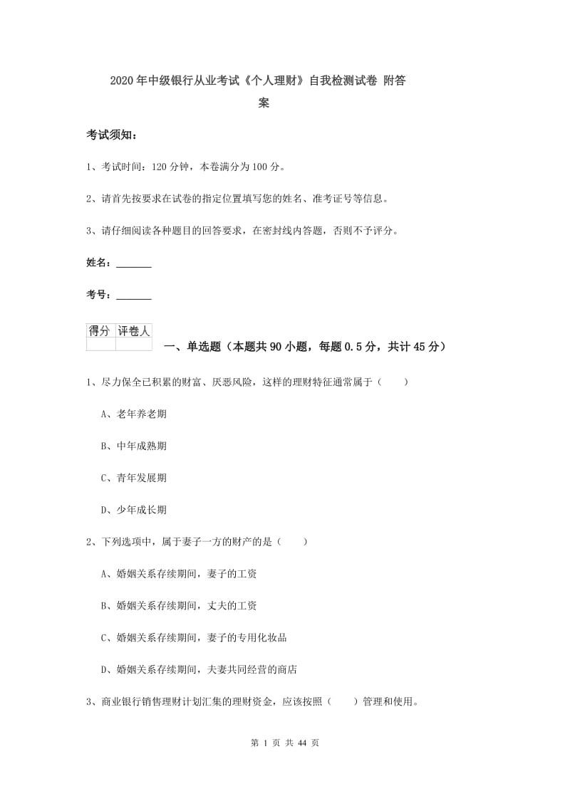 2020年中级银行从业考试《个人理财》自我检测试卷 附答案.doc_第1页