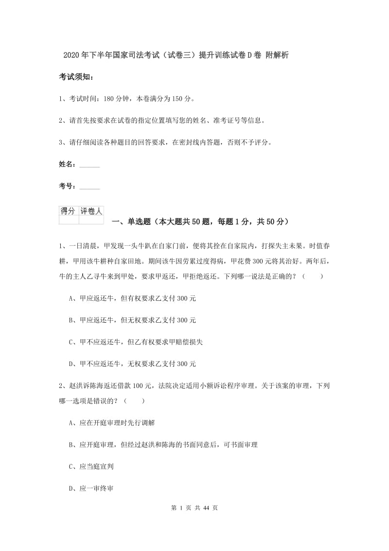 2020年下半年国家司法考试（试卷三）提升训练试卷D卷 附解析.doc_第1页