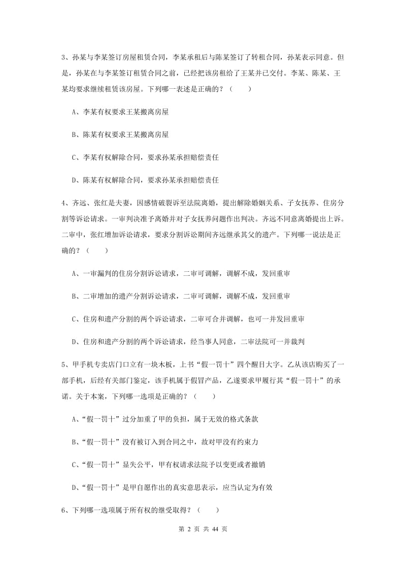 2020年下半年国家司法考试（试卷三）提升训练试卷D卷 附解析.doc_第2页