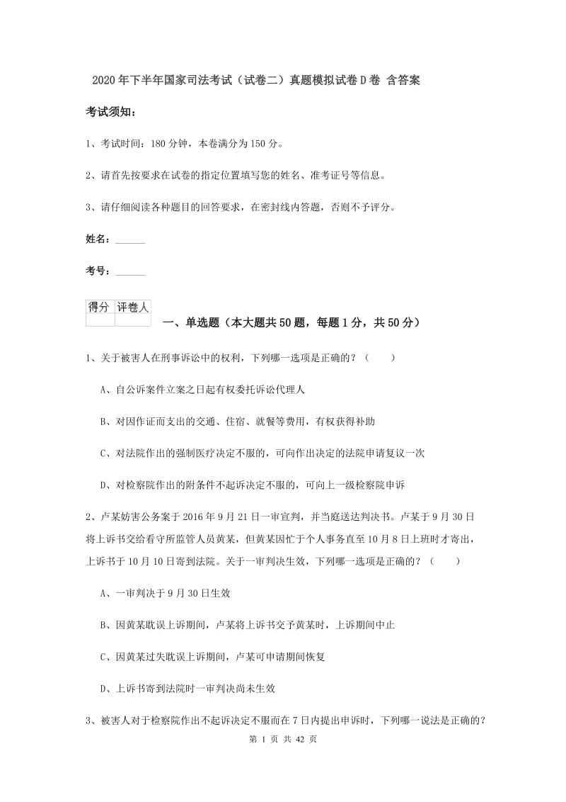 2020年下半年国家司法考试（试卷二）真题模拟试卷D卷 含答案.doc_第1页