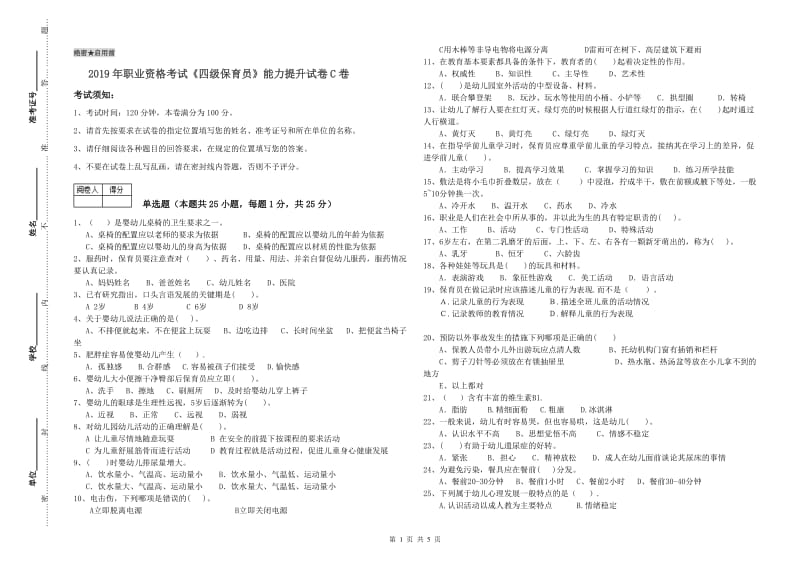 2019年职业资格考试《四级保育员》能力提升试卷C卷.doc_第1页