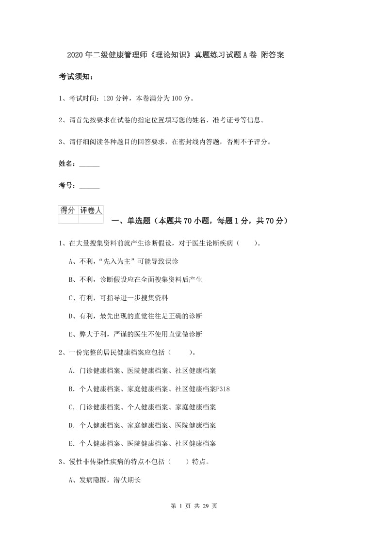 2020年二级健康管理师《理论知识》真题练习试题A卷 附答案.doc_第1页