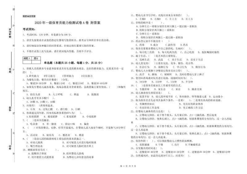 2020年一级保育员能力检测试卷A卷 附答案.doc_第1页