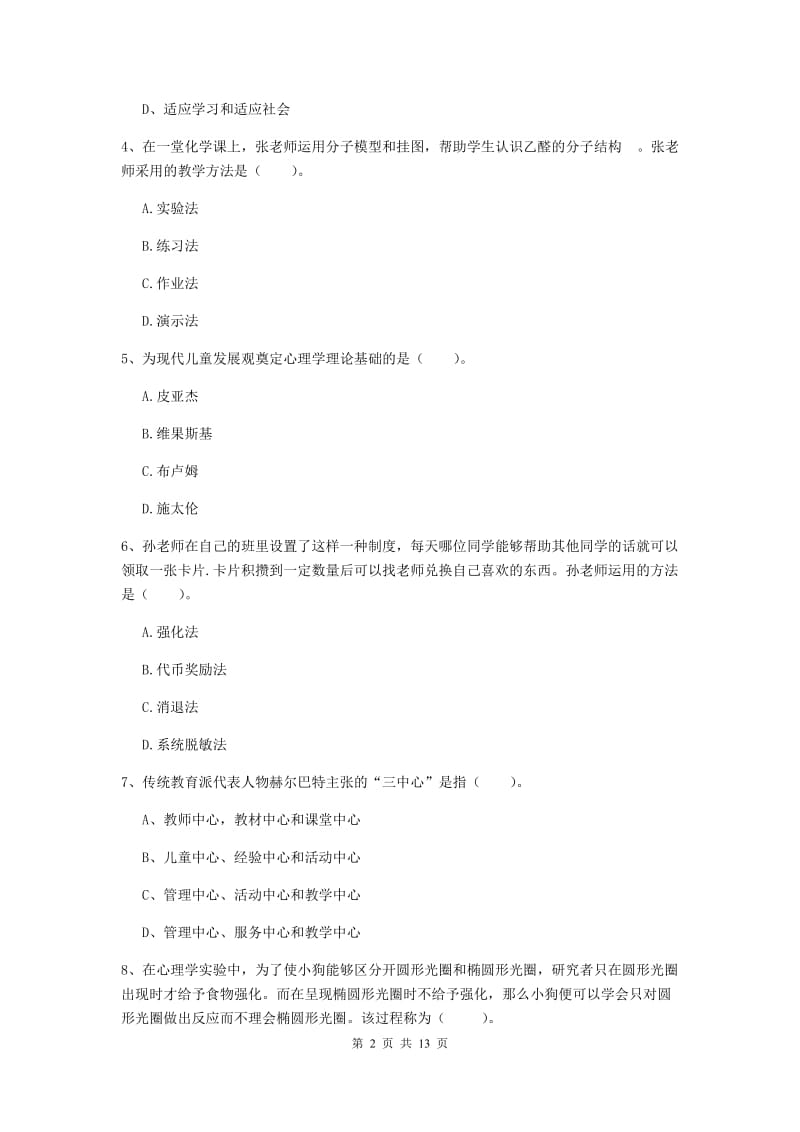 2020年中学教师资格考试《教育知识与能力》考前检测试卷A卷 含答案.doc_第2页