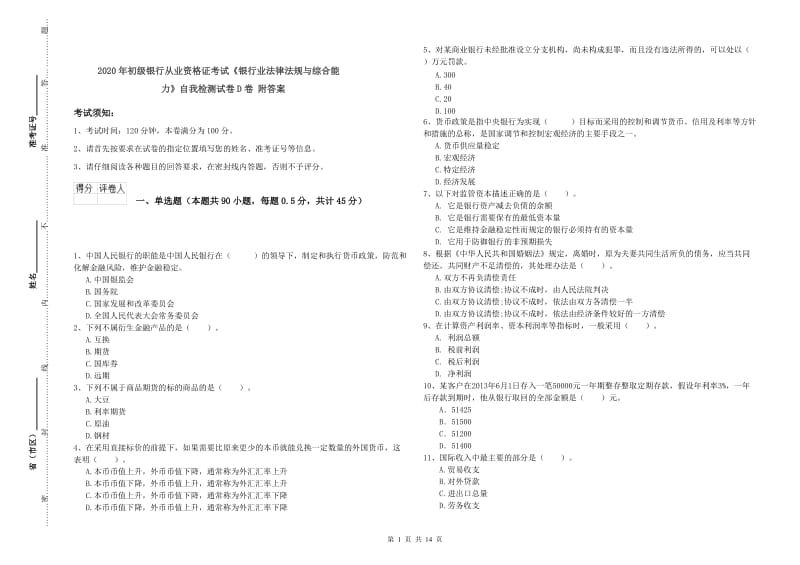 2020年初级银行从业资格证考试《银行业法律法规与综合能力》自我检测试卷D卷 附答案.doc_第1页