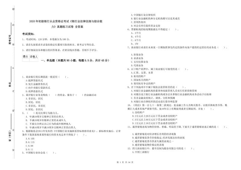 2020年初级银行从业资格证考试《银行业法律法规与综合能力》真题练习试卷 含答案.doc_第1页