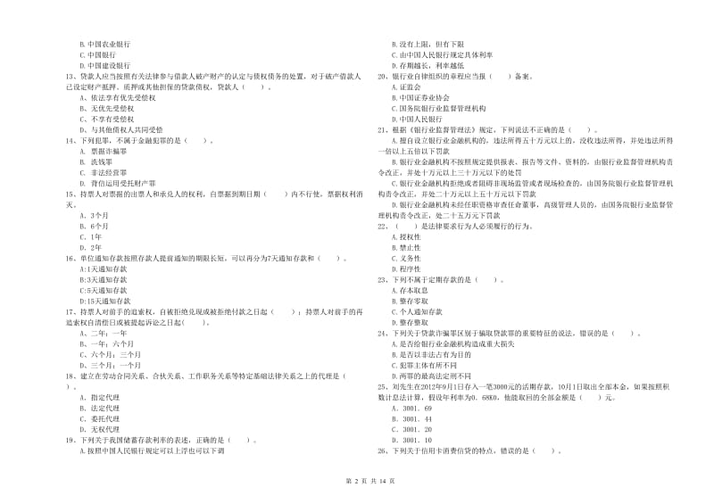 2020年初级银行从业资格证考试《银行业法律法规与综合能力》真题练习试卷 含答案.doc_第2页