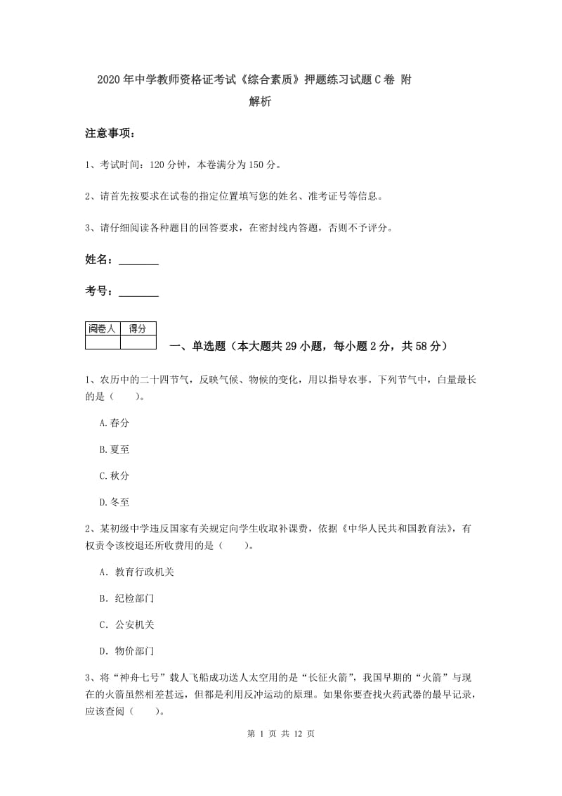 2020年中学教师资格证考试《综合素质》押题练习试题C卷 附解析.doc_第1页