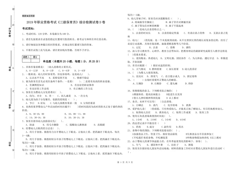 2019年职业资格考试《三级保育员》综合检测试卷D卷.doc_第1页