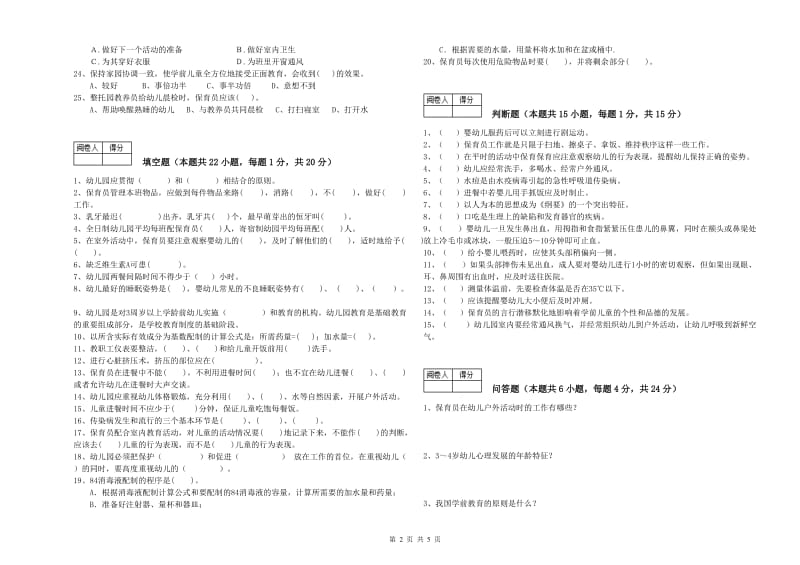 2019年职业资格考试《三级保育员》综合检测试卷D卷.doc_第2页