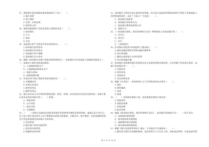 2020年初级银行从业资格考试《银行业法律法规与综合能力》全真模拟试题B卷 附解析.doc_第3页