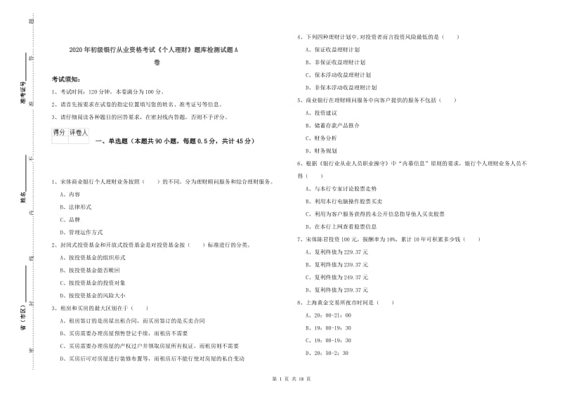 2020年初级银行从业资格考试《个人理财》题库检测试题A卷.doc_第1页