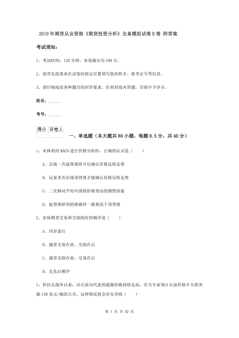 2019年期货从业资格《期货投资分析》全真模拟试卷B卷 附答案.doc_第1页