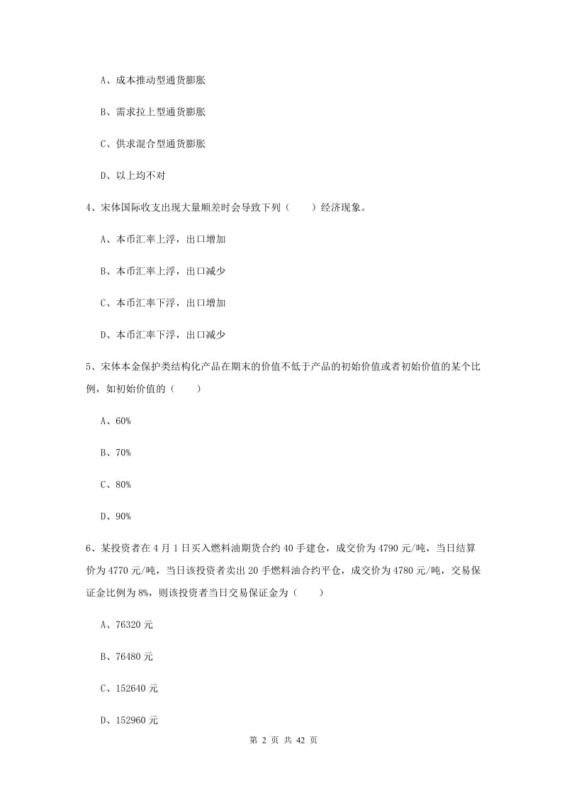 2019年期货从业资格《期货投资分析》全真模拟试卷B卷 附答案.doc_第2页