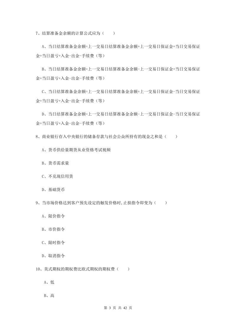 2019年期货从业资格《期货投资分析》全真模拟试卷B卷 附答案.doc_第3页