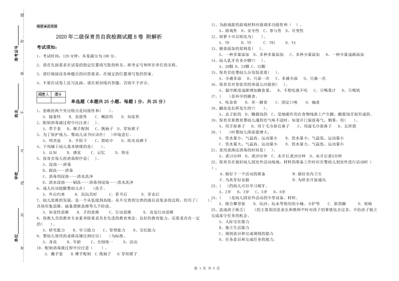 2020年二级保育员自我检测试题B卷 附解析.doc_第1页