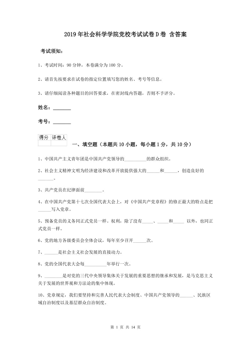 2019年社会科学学院党校考试试卷D卷 含答案.doc_第1页