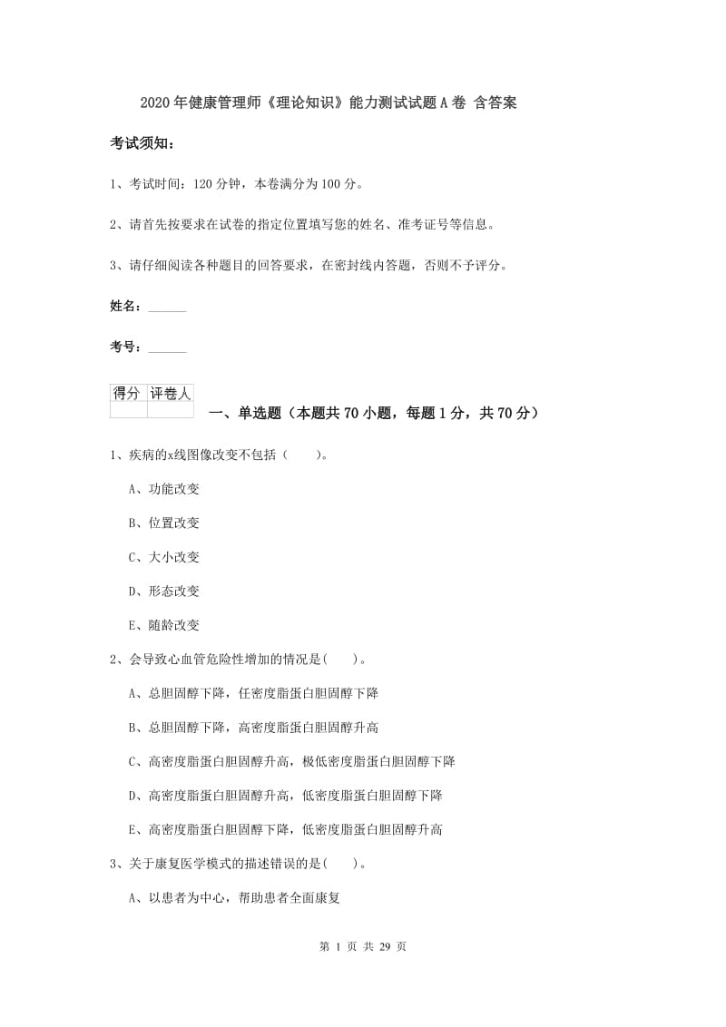 2020年健康管理师《理论知识》能力测试试题A卷 含答案.doc_第1页