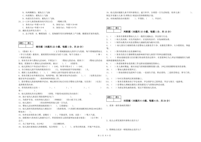 2019年职业资格考试《高级保育员》能力提升试题A卷.doc_第2页