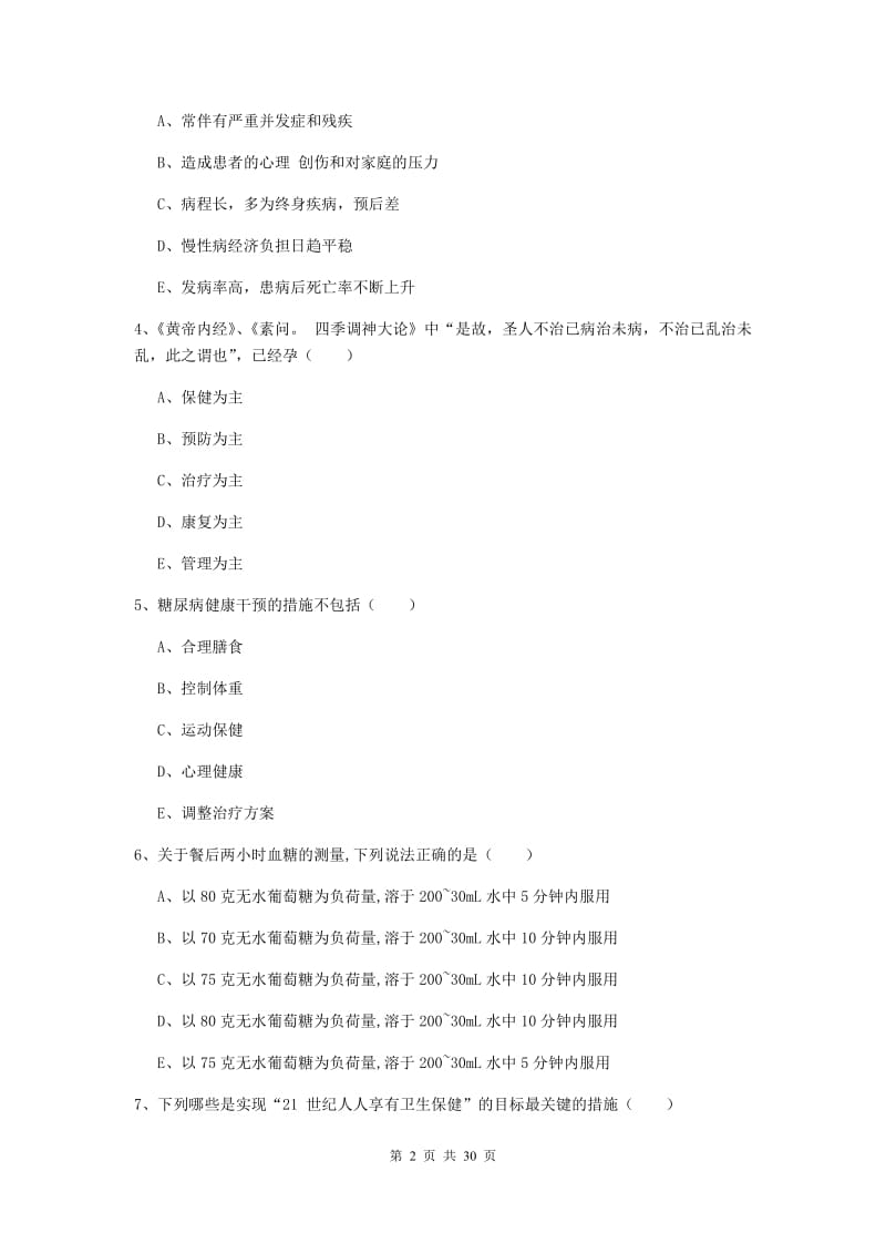 2020年助理健康管理师（国家职业资格三级）《理论知识》真题练习试卷D卷 附答案.doc_第2页