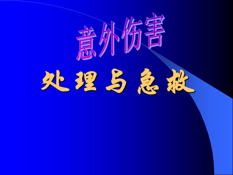 意外伤害处理与急救.ppt_第1页