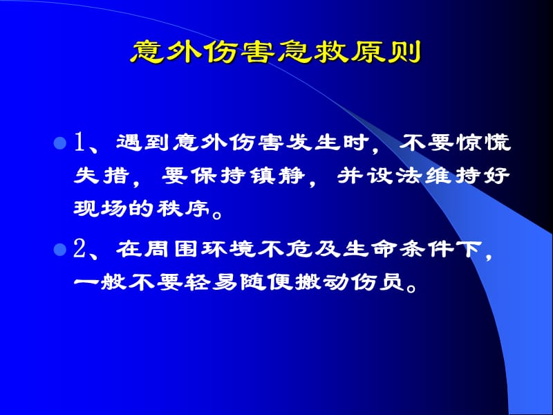 意外伤害处理与急救.ppt_第3页