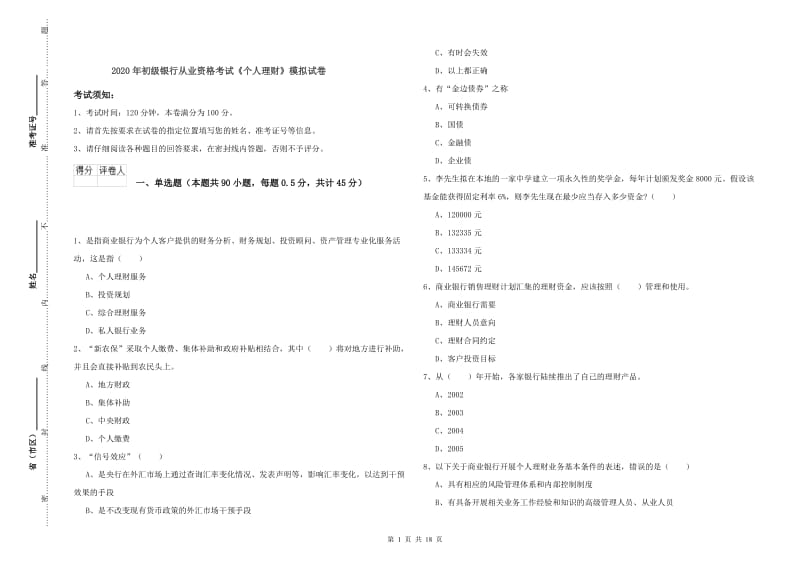 2020年初级银行从业资格考试《个人理财》模拟试卷.doc_第1页