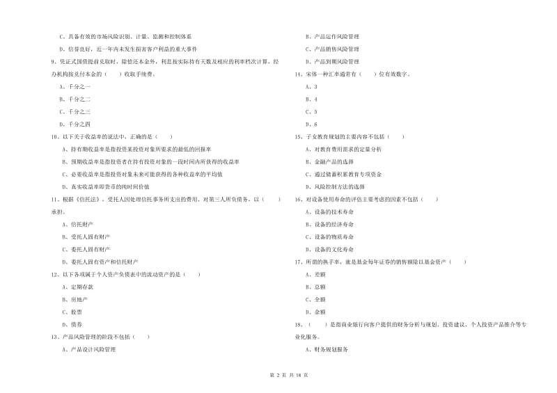 2020年初级银行从业资格考试《个人理财》模拟试卷.doc_第2页