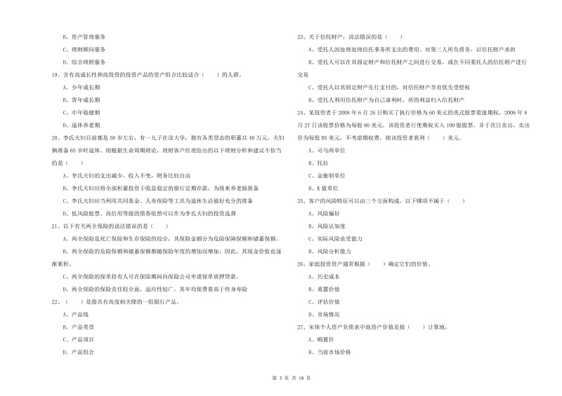 2020年初级银行从业资格考试《个人理财》模拟试卷.doc_第3页