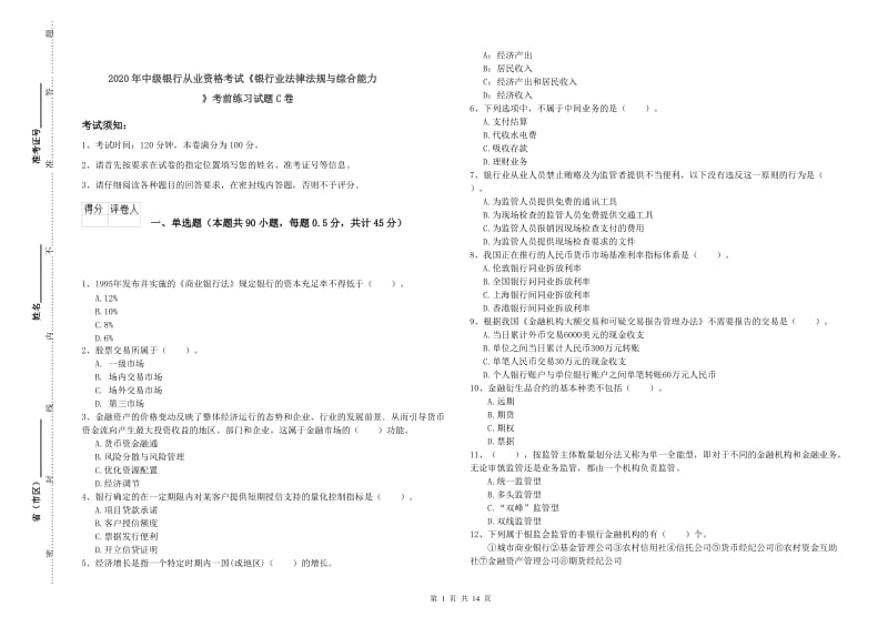 2020年中级银行从业资格考试《银行业法律法规与综合能力》考前练习试题C卷.doc_第1页