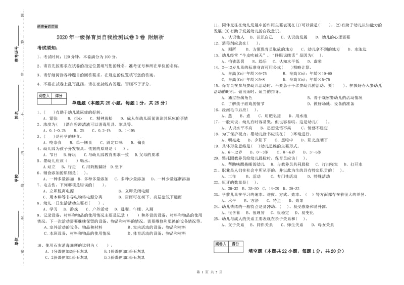 2020年一级保育员自我检测试卷D卷 附解析.doc_第1页