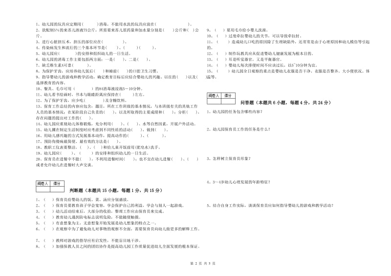 2020年一级保育员自我检测试卷D卷 附解析.doc_第2页