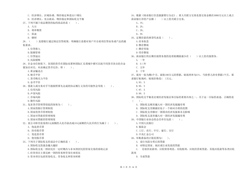 2020年初级银行从业考试《银行业法律法规与综合能力》能力检测试卷A卷 附答案.doc_第3页