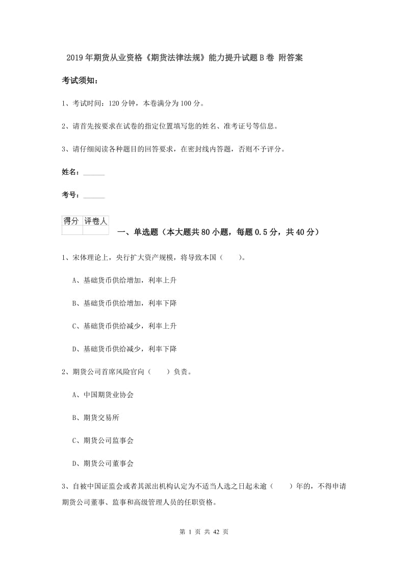 2019年期货从业资格《期货法律法规》能力提升试题B卷 附答案.doc_第1页