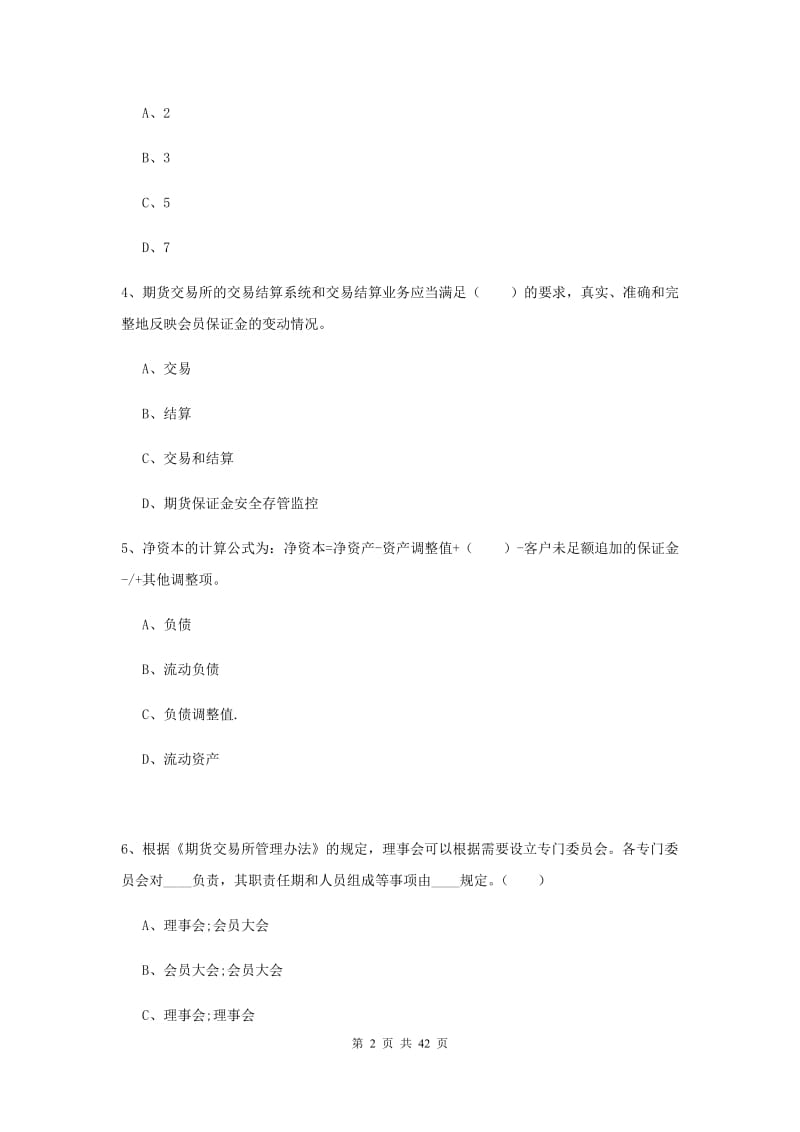 2019年期货从业资格《期货法律法规》能力提升试题B卷 附答案.doc_第2页